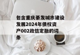 包含重庆綦发城市建设发展2024年债权资产002政信定融的词条