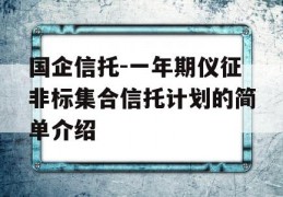 国企信托-一年期仪征非标集合信托计划的简单介绍