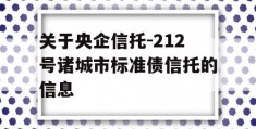 关于央企信托-212号诸城市标准债信托的信息