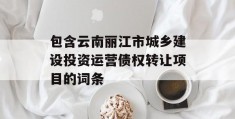 包含云南丽江市城乡建设投资运营债权转让项目的词条