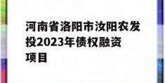 河南省洛阳市汝阳农发投2023年债权融资项目