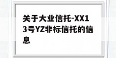 关于大业信托-XX13号YZ非标信托的信息