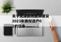 关于天津蓟州新城建设2023年债权资产01的信息