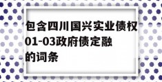 包含四川国兴实业债权01-03政府债定融的词条