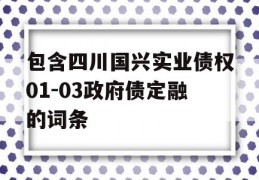 包含四川国兴实业债权01-03政府债定融的词条