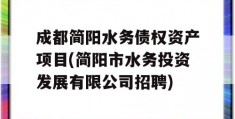 成都简阳水务债权资产项目(简阳市水务投资发展有限公司招聘)