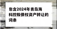 包含2024年青岛海科控股债权资产转让的词条