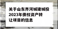 关于山东齐河城建城投2023年债权资产转让项目的信息