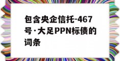 包含央企信托-467号·大足PPN标债的词条