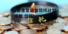 成都金堂政信信托计划(成都 信托)