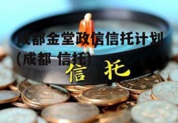 成都金堂政信信托计划(成都 信托)