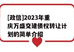 [政信]2023年重庆万盛交建债权转让计划的简单介绍