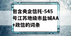 包含央企信托-545号江苏地级市盐城AA+政信的词条