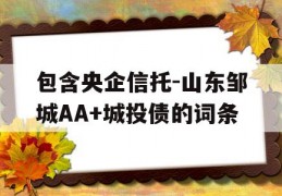 包含央企信托-山东邹城AA+城投债的词条