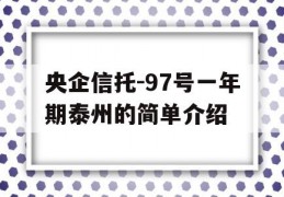 央企信托-97号一年期泰州的简单介绍