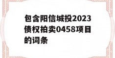 包含阳信城投2023债权拍卖0458项目的词条