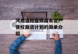 河南洛阳偃师国有资产债权融资计划的简单介绍