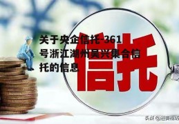 关于央企信托-361号浙江湖州吴兴集合信托的信息