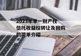 2023年单一财产权信托收益权转让及回购的简单介绍