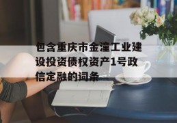 包含重庆市金潼工业建设投资债权资产1号政信定融的词条