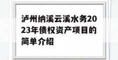 泸州纳溪云溪水务2023年债权资产项目的简单介绍