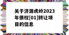 关于济源虎岭2023年债权[01]转让项目的信息