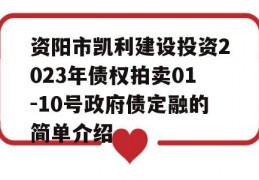 资阳市凯利建设投资2023年债权拍卖01-10号政府债定融的简单介绍