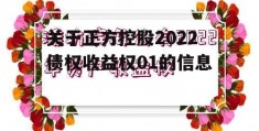 关于正方控股2022债权收益权01的信息