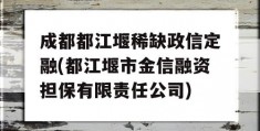 成都都江堰稀缺政信定融(都江堰市金信融资担保有限责任公司)