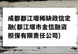 成都都江堰稀缺政信定融(都江堰市金信融资担保有限责任公司)