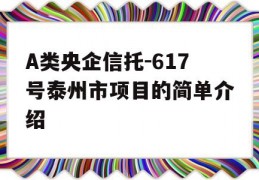 A类央企信托-617号泰州市项目的简单介绍