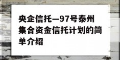 央企信托—97号泰州集合资金信托计划的简单介绍