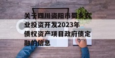 关于四川资阳市蜀乡农业投资开发2023年债权资产项目政府债定融的信息