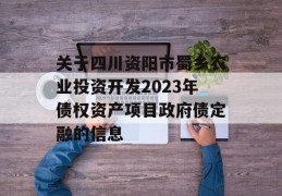 关于四川资阳市蜀乡农业投资开发2023年债权资产项目政府债定融的信息