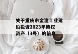 关于重庆市金潼工业建设投资2023年债权资产（3号）的信息