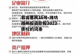 包含惠民16号-潍坊潍州投资控股2022债权的词条