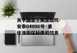 关于国企➕央企信托-安泰04006号·重庆潼南区标债的信息