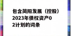 包含简阳发展（控股）2023年债权资产02计划的词条