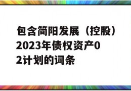 包含简阳发展（控股）2023年债权资产02计划的词条