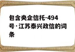 包含央企信托-494号·江苏泰兴政信的词条