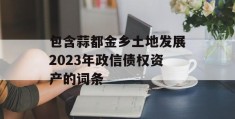 包含蒜都金乡土地发展2023年政信债权资产的词条