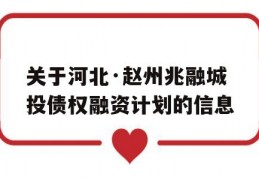 关于河北·赵州兆融城投债权融资计划的信息