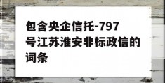 包含央企信托-797号江苏淮安非标政信的词条