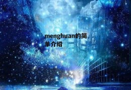 menghuan的简单介绍