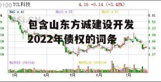 包含山东方诚建设开发2022年债权的词条