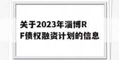 关于2023年淄博RF债权融资计划的信息