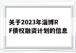 关于2023年淄博RF债权融资计划的信息