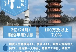 包含央企信托-351号青岛政信的词条