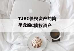 TJBC债权资产的简单介绍