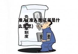 准入(准入类证书是什么意思)